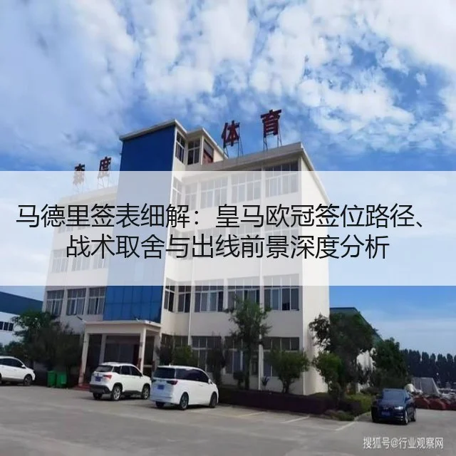 马德里签表细解:皇马欧冠签位路径、战术取舍与出线前景深度分析
